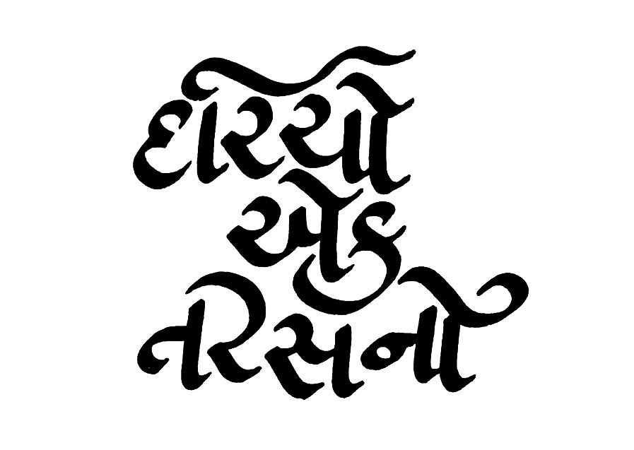 Title Design, 'Dariyo Ek Tarasno', Gujarati Script.

