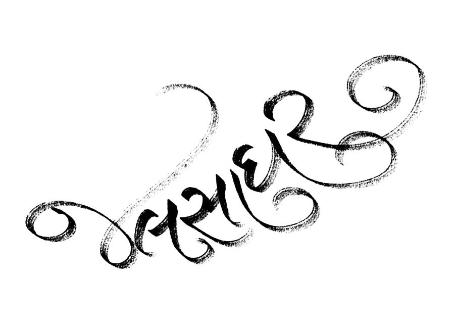 Title Design, 'Jalsaghar', Gujarati Script.

