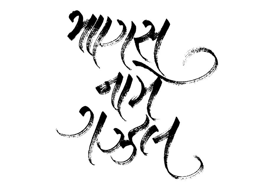 Title Design, 'Maanas Naame Gazal', Gujarati Script.

